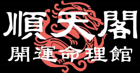 順天閣命理館.卜卦問事.命名改名.八字論命.擇日諏吉.陽宅風水 評論|卜卦 算命 問事 八字 改名字 陽宅 擇日 順天閣命理館文。